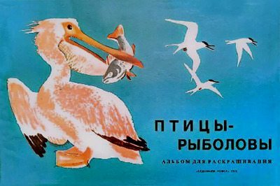 Птицы-рыболовы (pdf)