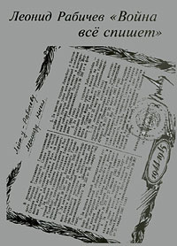 Война все спишет (fb2)