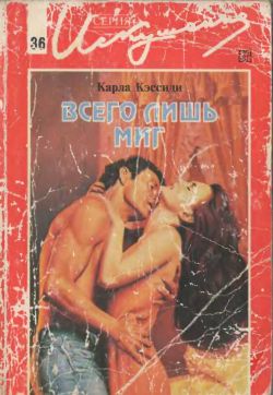 Всего лишь миг (fb2)