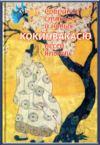 Кокинвакасю — Собрание старых и новых песен Японии (fb2)