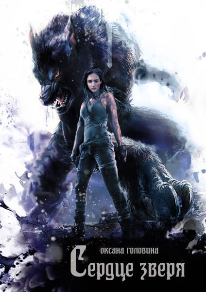 Сердце зверя (СИ) (fb2)