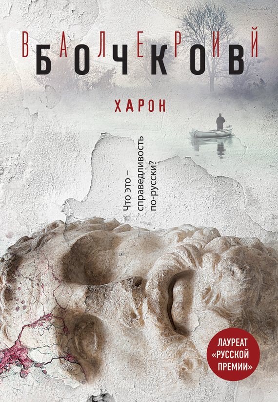 Харон (fb2)