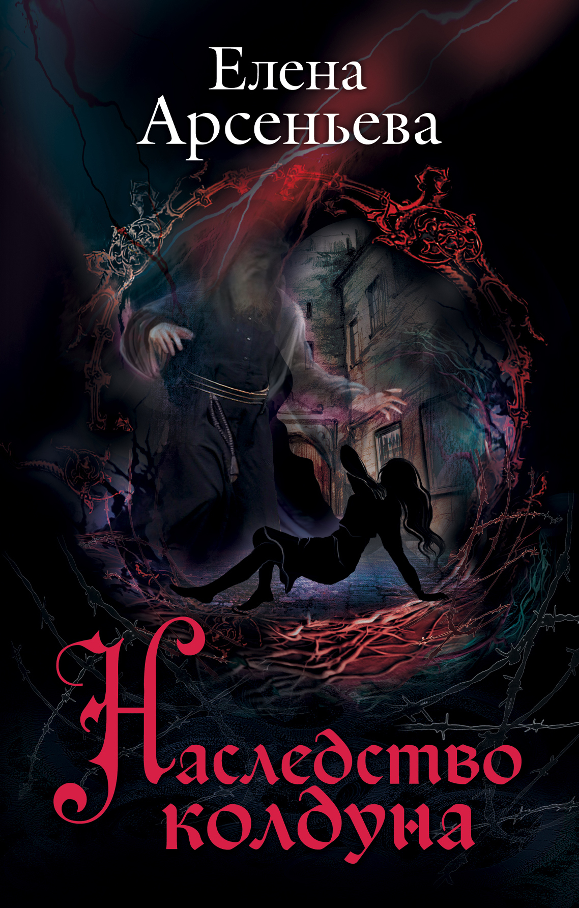 Наследство колдуна (fb2)