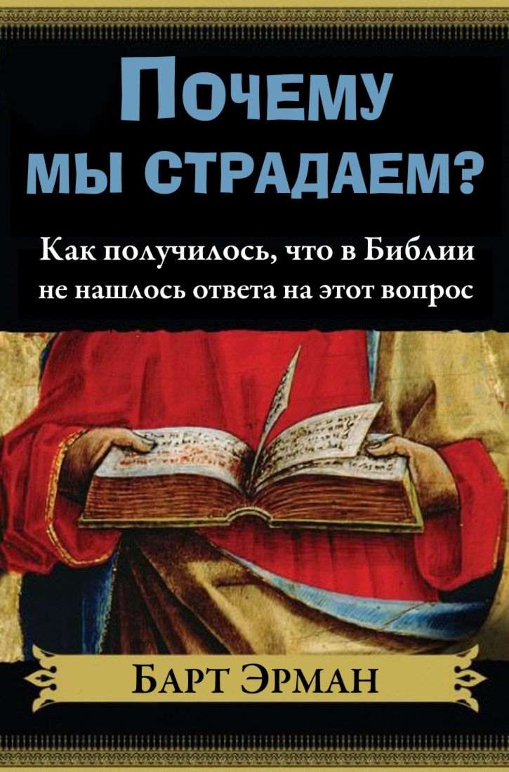 Почему мы страдаем? (fb2)