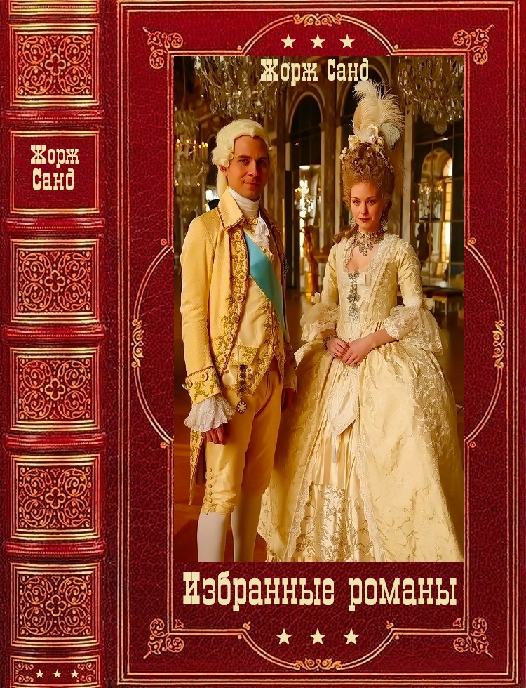 Избранные романы. Компиляция. Книги 1-25 (fb2)