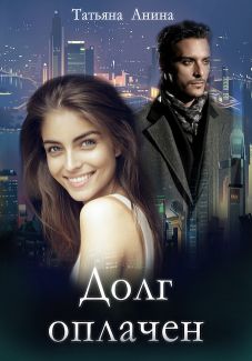 Долг оплачен (fb2)