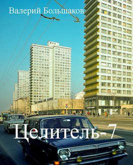 Целитель-7 (переработанная версия) (fb2)