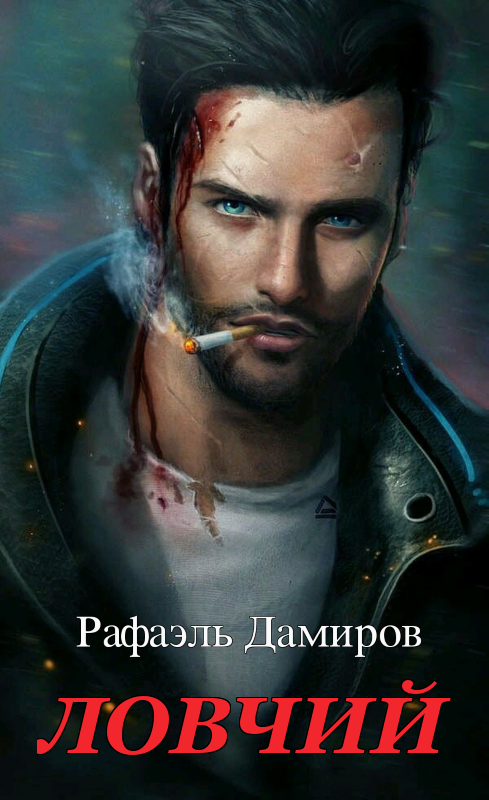 Ловчий 1 (fb2)