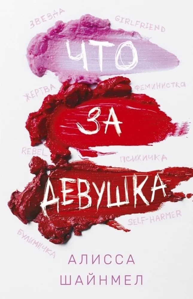 Что за девушка (fb2)