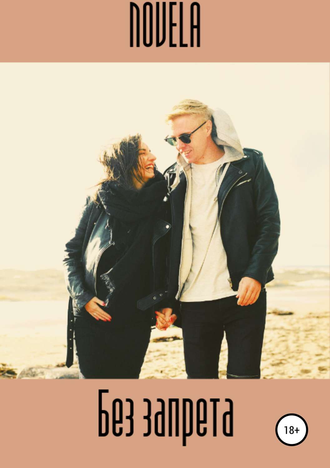 Без запрета (fb2)