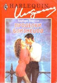 Проделки близнецов (fb2)