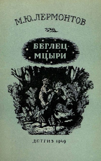 Беглец. Мцыри (pdf)