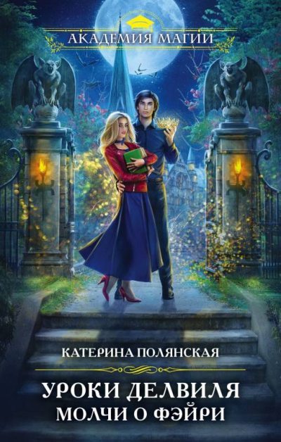 Уроки Делвиля. Молчи о фэйри (fb2)