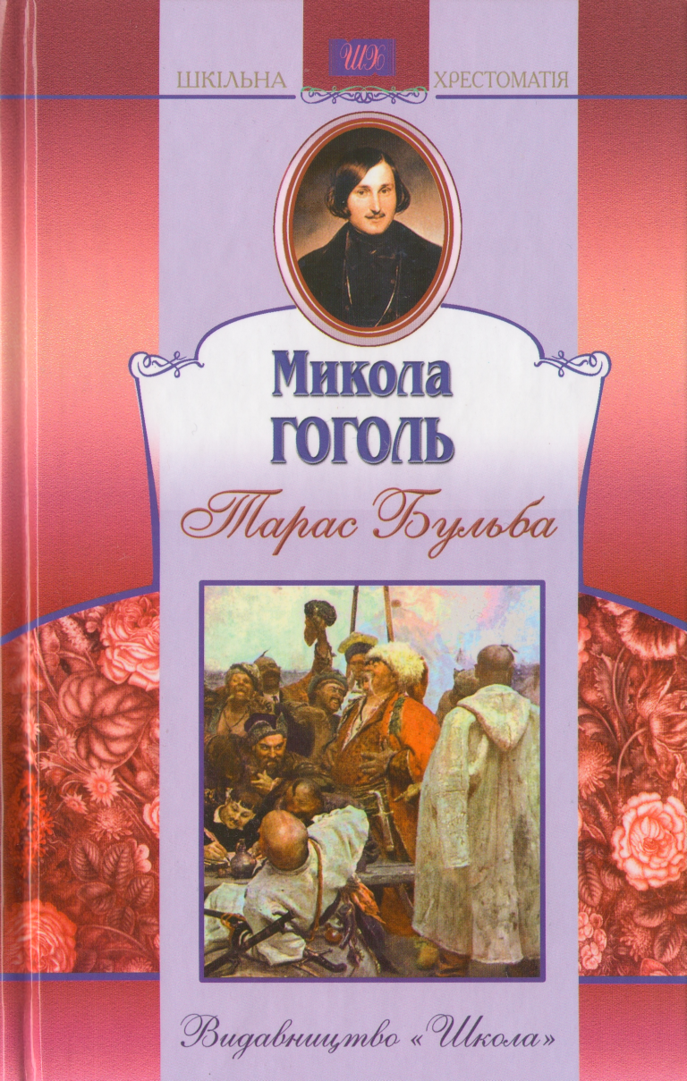Тарас Бульба (fb2)