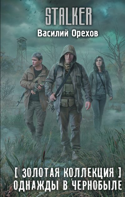 Однажды в Чернобыле (fb2)