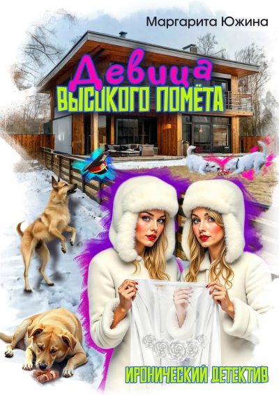 Девица высокого помета (fb2)