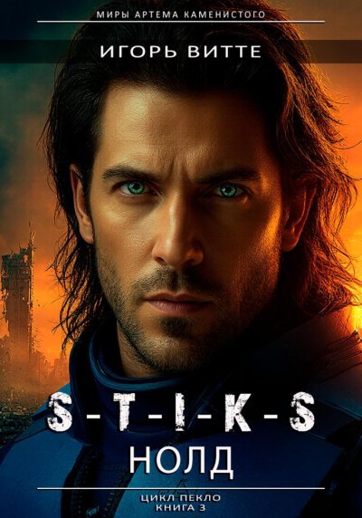 S-T-I-K-S. НОЛД (Сапфир 2) (fb2)