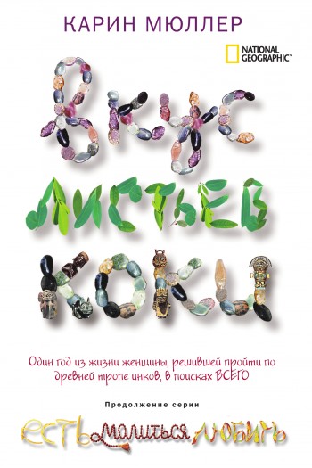 Вкус листьев коки (fb2)