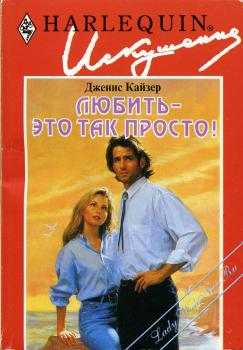 Любить — это так просто! (fb2)