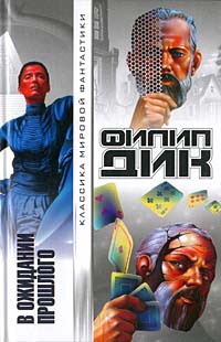 Мечтают ли андроиды об электрических овцах? (fb2)