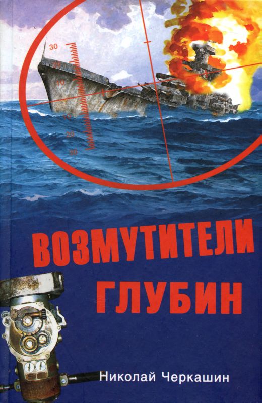 Возмутители глубин. Секретные операции советских подводных лодок в годы холодной войны (fb2)