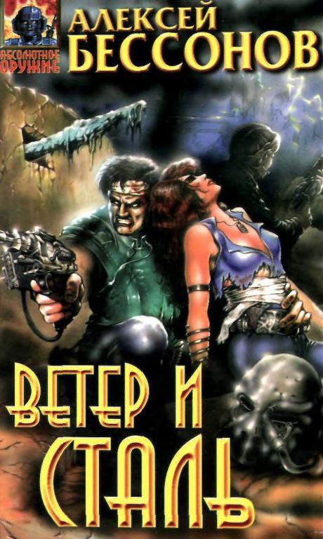 Ветер и сталь (весь цикл) (fb2)