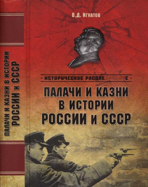 Палачи и казни в истории России и СССР (fb2)