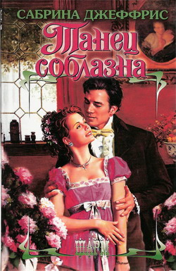Танец соблазна (fb2)