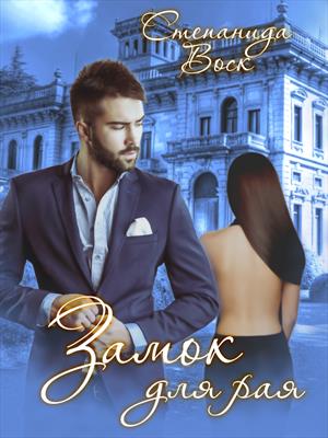 Замок для рая (fb2)