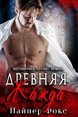 Древняя жажда (ЛП) (fb2)