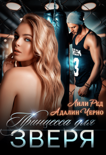 Принцесса для зверя (fb2)