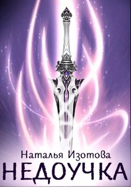 Недоучка (fb2)