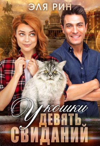 У кошки девять свиданий (fb2)