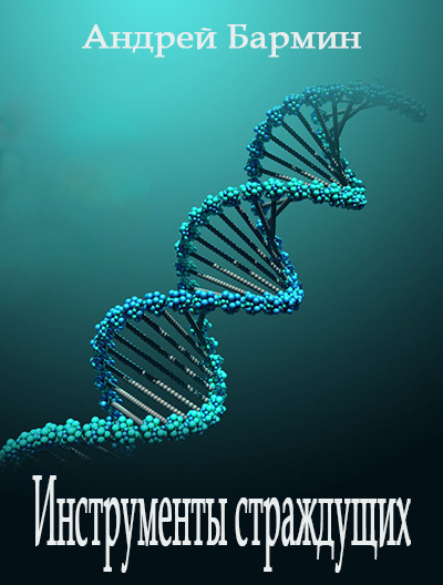 Инструменты страждущих (fb2)