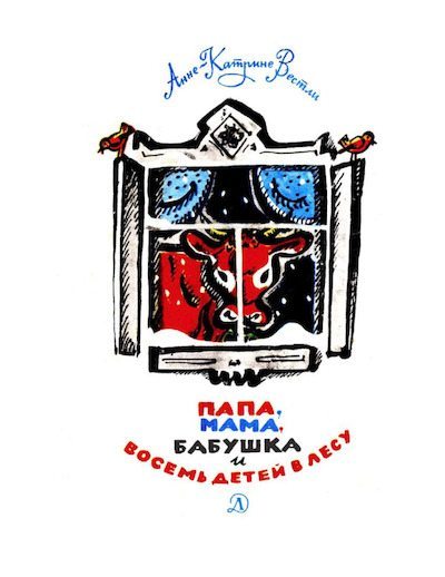 Папа, мама, бабушка и восемь детей в лесу (pdf)