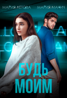 Будь моим (fb2)