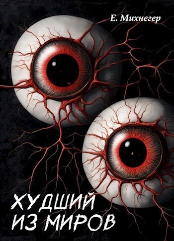 Худший из миров (СИ) (fb2)