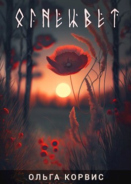 Огнецвет (fb2)