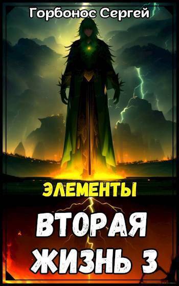 Элементы (СИ) (fb2)