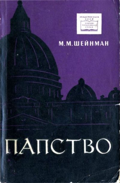 Папство (djvu)