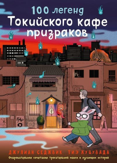 100 легенд Токийского кафе призраков (fb2)