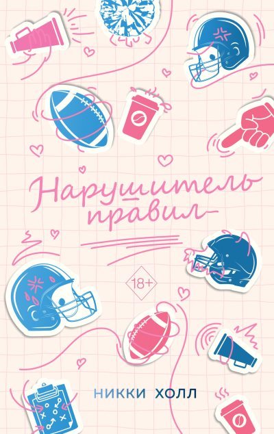 Нарушитель правил (fb2)