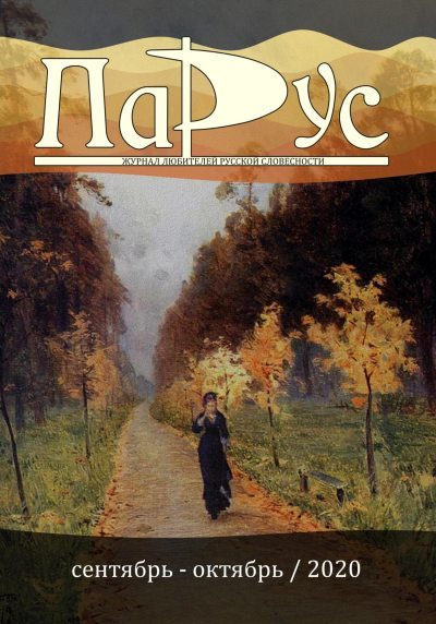 Журнал «Парус» №84, 2020 г. (fb2)