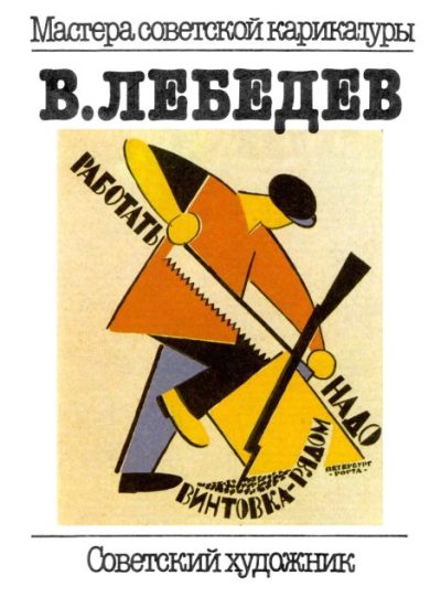 В. Лебедев. Альбом (pdf)