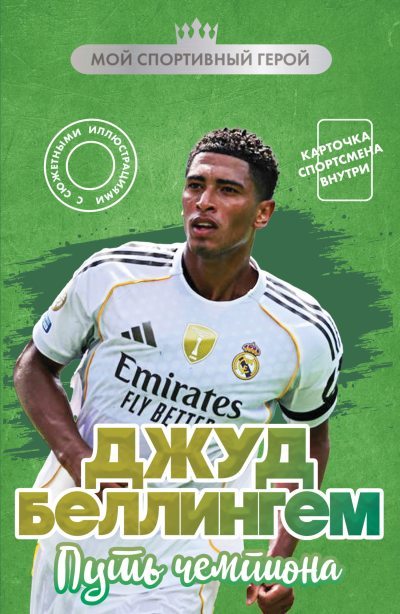 Джуд Беллингем. Путь чемпиона (fb2)