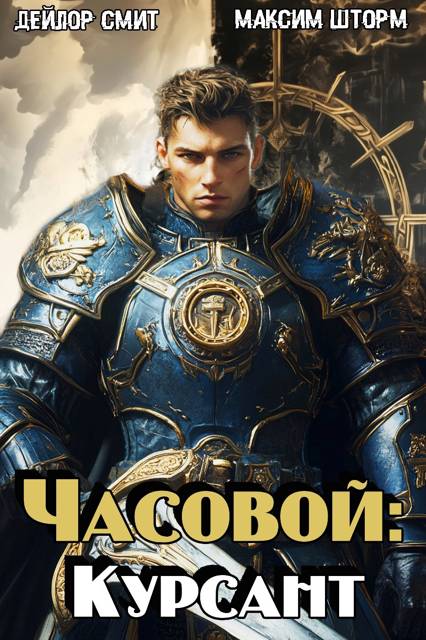Часовой: Курсант (fb2)