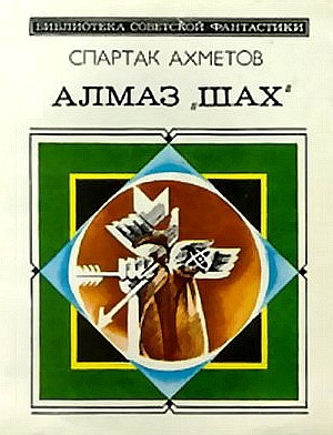 Алмаз «Шах» (сборник) (fb2)