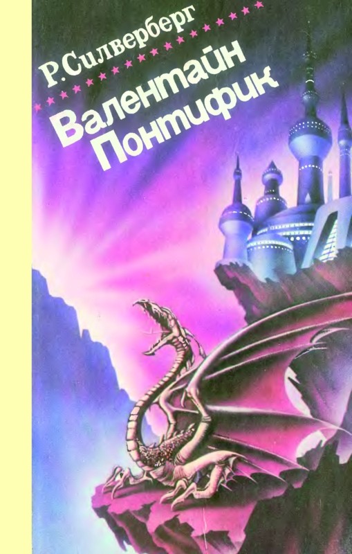 Замок лорда Валентайна. Хроники Маджипуры (fb2)