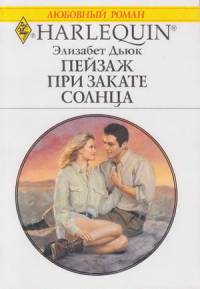 Пейзаж при закате солнца (fb2)