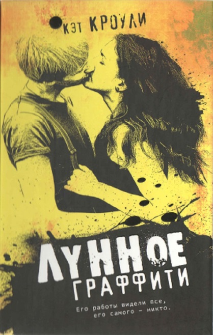 Лунное граффити (fb2)